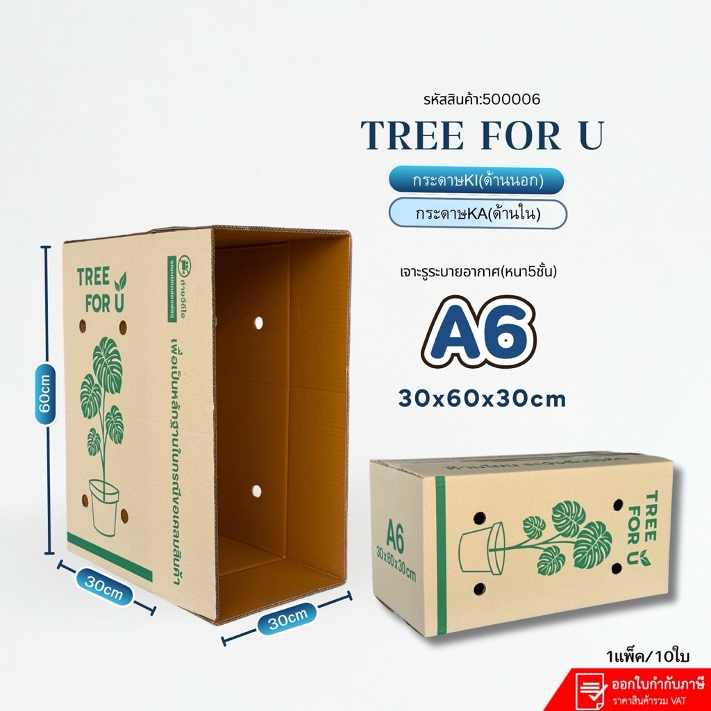 กล่องใส่ต้นไม้เบอร์ A6(Ki-2)สินค้าใหม่Tree for U กระดาษKiเจาะรู แพ็คละ10ใบ ขนาด30×60×30cm หนา5ชั้น รหัสสินค้า500006