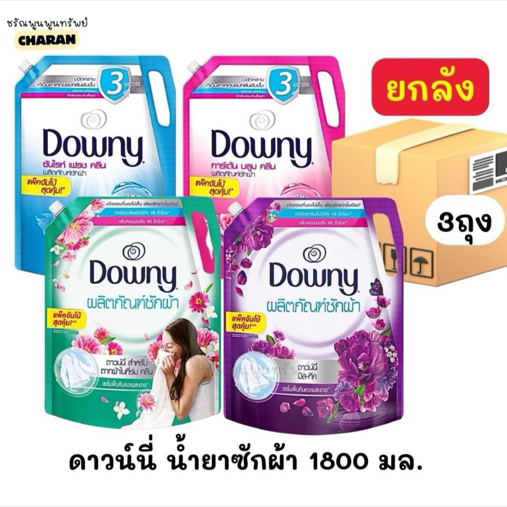 <ยกลัง> ดาวน์นี่ น้ำยาซักผ้า สูตรเข้มข้น 1.8 ล. 3ถุง (สินค้าอยู่ระหว่างเปลี่ยนแปลงแพ็คเกจ)