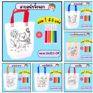 กระเป๋าผ้าระบายสี (เซ็ท 6 ชุด คละแบบ)+สีครบทุกชุด DIY ถุงผ้าระบายสี เสริมสร้างพัฒนาการเด็ก ฝึกสมาธิ ของเล่นเด็กDIY
