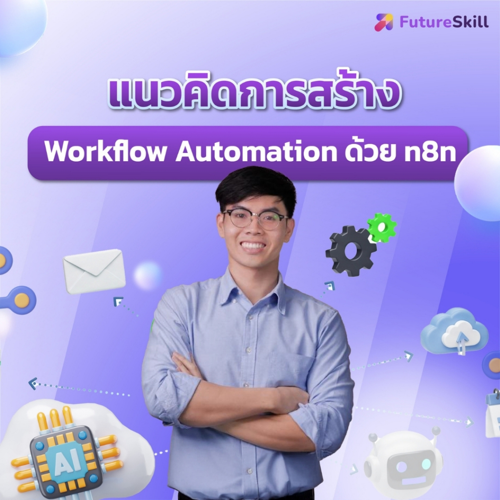 FutureSkill E-Book + คอร์สเรียนออนไลน์ | แนวคิดการสร้าง Workflow Automation ด้วย n8n