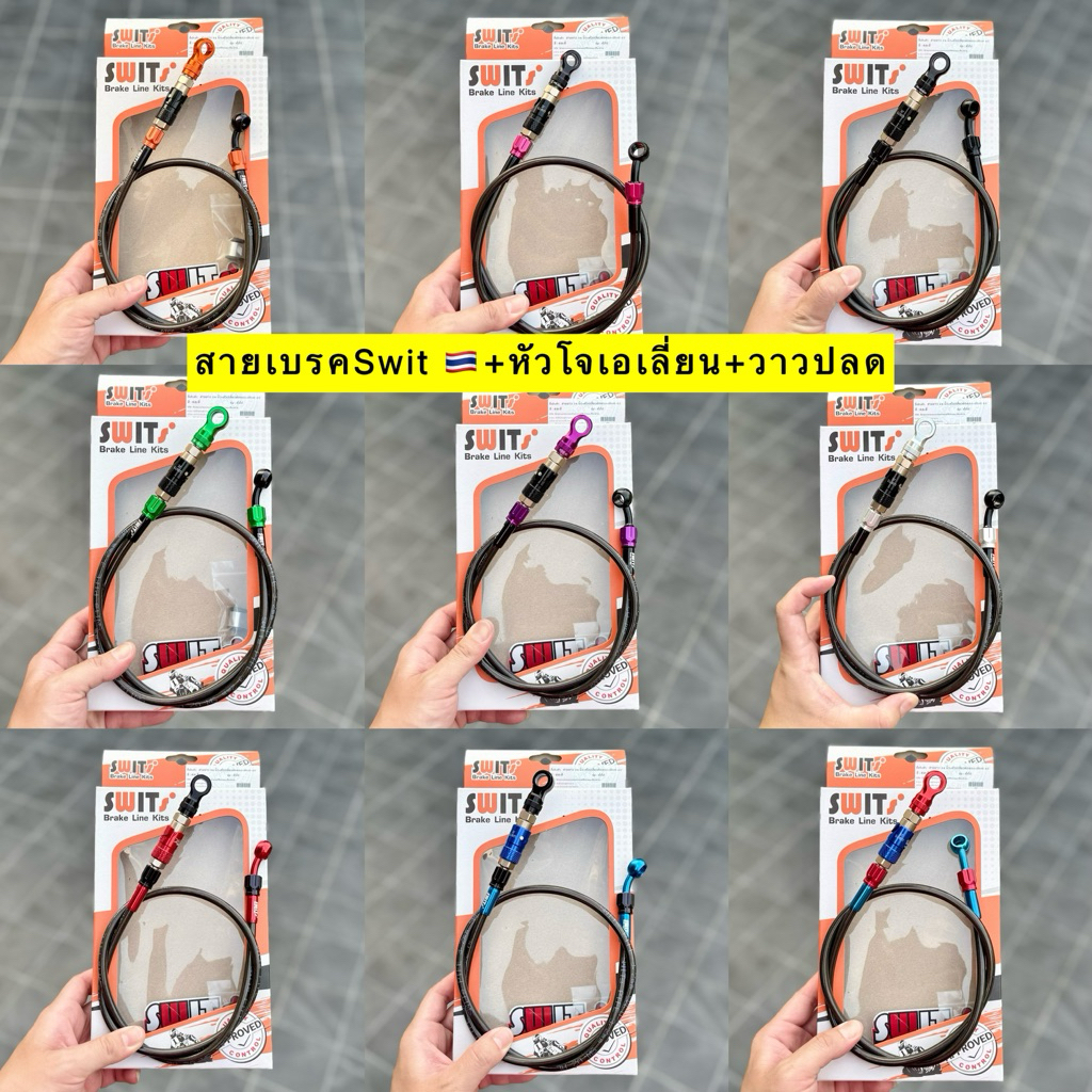 สายเบรคSwit แท้+หัวโจเอเลี่ยน+วาวปลด ครบชุด พร้อมใส่ ใส่ปั้มด้วง ปักข้าง และใส่ได้อีกหลายปั้ม มียาว 22-25-30-34-36 นิ้ว