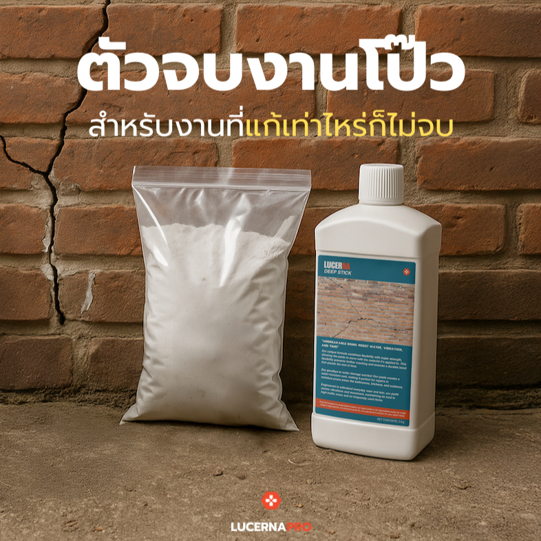 Lucerna DeepStick โป๊วรอยต่อ ซ่อมพลาสติก PVC ไฟเบอร์ โลหะ และวัสดุแทบทุกชนิด