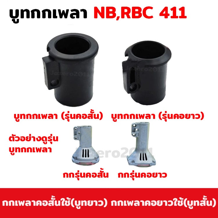 บูท กกเพลา บูช บุทกกเพลา คอสั้น คอยาว บูทกระบอกแกน เครื่องตัดหญ้า 2 จังหวะ NB 411 RBC 411
