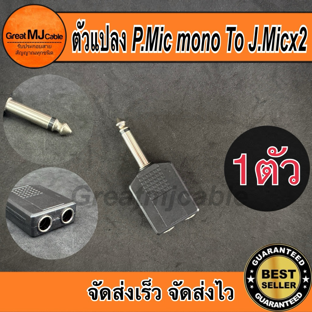 ปลั๊กMic mono 6.35mm*ตัวผู้ - J.Mic mono 6.35mmx2*ตัวเมีย (1ตัว) ตัวแปลง หัวแปลง ตัวต่อกลาง แจ็คทด
