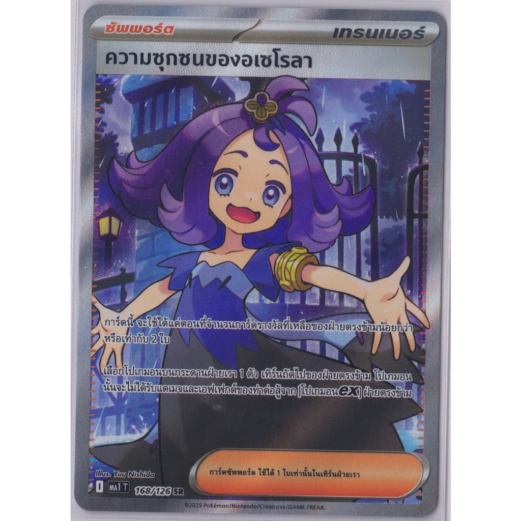 [Pokémon] Trainer Support ความซุกซนของอเซโรลา I MA1T 168/126 SR