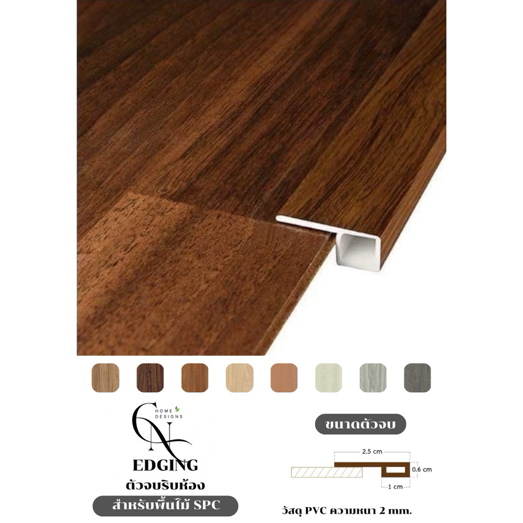 ตัวจบริมห้อง PVC กระเบื้องยาง (ความยาวต่อเส้น 1.2 เมตร) – โปรปัง