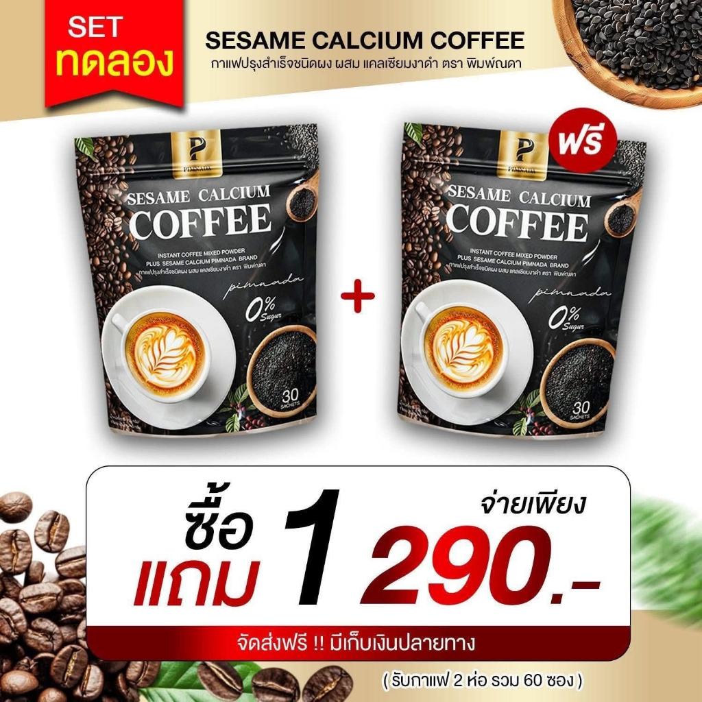 กาแฟงาดำ แคลเซียม แบรนด์พิมพ์ณดา บำรุงข้อเข่า กระดูก บำรุงสายตา ส่งฟรีปลายทาง