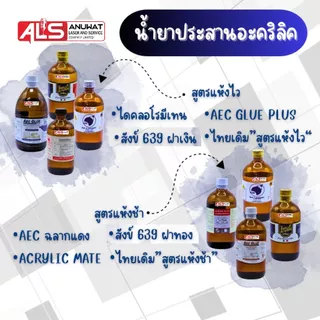 น้ำยาประสานอะคริลิค AEC ชนิดแห้งไว และแห้งช้า ไรคราบ