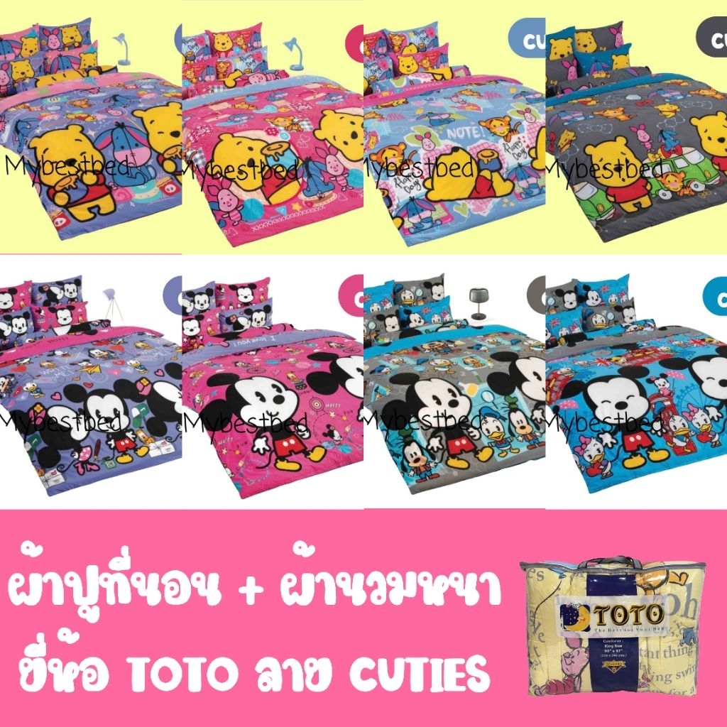 🚩ใหญ่พิเศษ🚩 CUTIES ชุดเครื่องนอน (ผ้าปูที่นอน + ผ้านวม) ยี่ห้อ TOTO