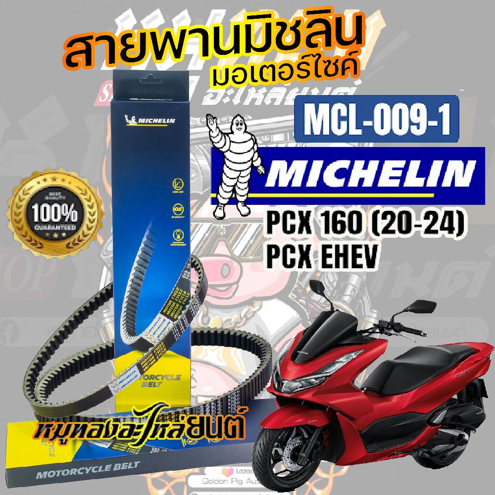 สายพาน MICHELIN HONDA  PCX160  ปี 2022-2024 รหัส MCL-009-1 ตรงรุ่น ของแท้
