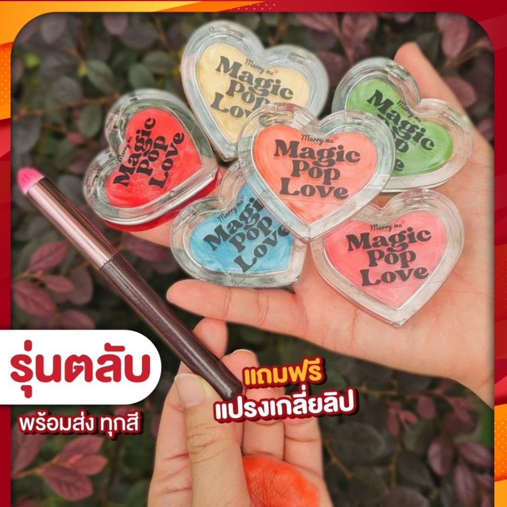❣️ลิปมันเปลี่ยนสี✨️ Marryme Magic Pop Love  ลิปมันเปลี่ยนสีแมร์รี่มี แบบตลับ สูตรเดิม#ลิปมันเปลี่ยนสีmarryme