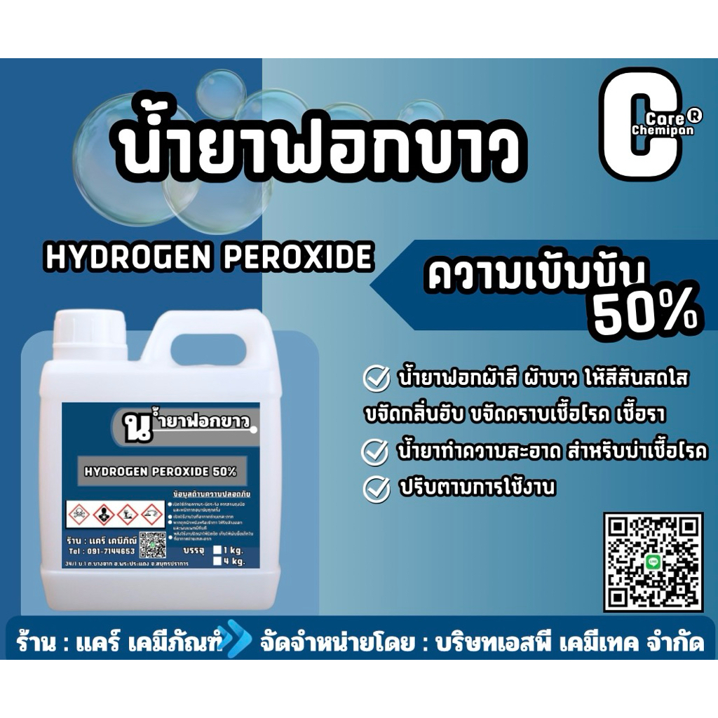 u้ำยาฟoกขาว/u้ำยาฆ่าเชื้oไฮ-โดs-เจu 50% [บรรจุ 1 kg.และ 4 kg.]