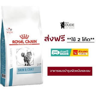 Royal Canin Skin&Coat 1.5 kg อาหารบำรุงขนและชั้นผิวหนังสำหรับแมวโตขขนาด 1.5 กิโลกรัม