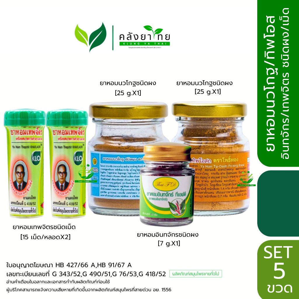 [Set 4 ยาหอม] ยาหอมเทพจิตร/นวโกฐ/ทิพโอสถ/อินทจักร์ ชนิดผง/เม็ด พร้อมส่ง