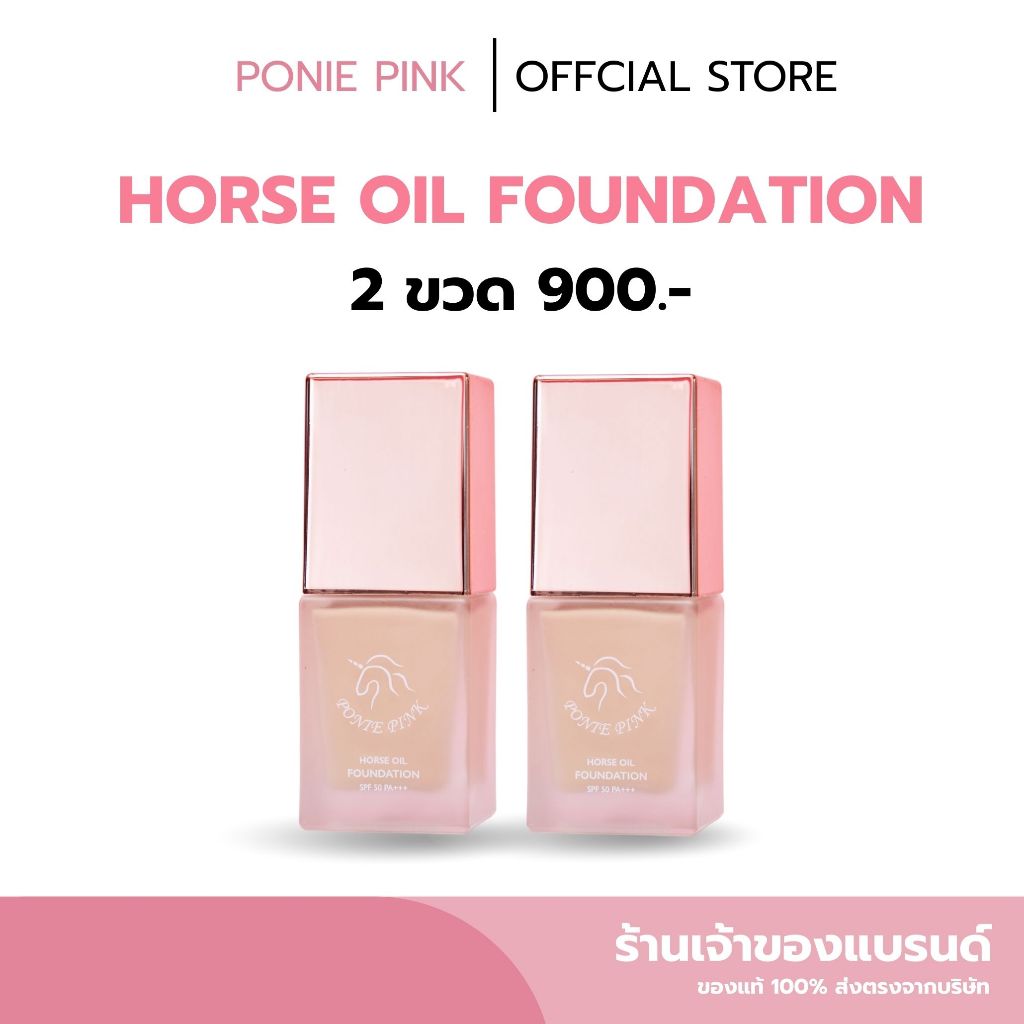 รองพื้นน้ำมันม้า 2 ขวด 900.-