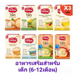 Cerelac ซีรีแล็ค อาหารเสริมสำหรับเด็ก ตั้งแต่ 6 เดือน ขึ้นไป…