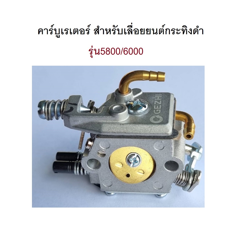 คาร์บูเรเตอร์เลื่อยยนต์กระทิงดำ แท้ รุ่น5800 รุ่น6000