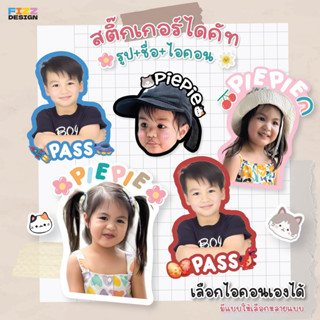 สติ๊กเกอร์หน้าเด็ก พร้อมเขียนชื่อ ติดของใช้ กันน้ำ