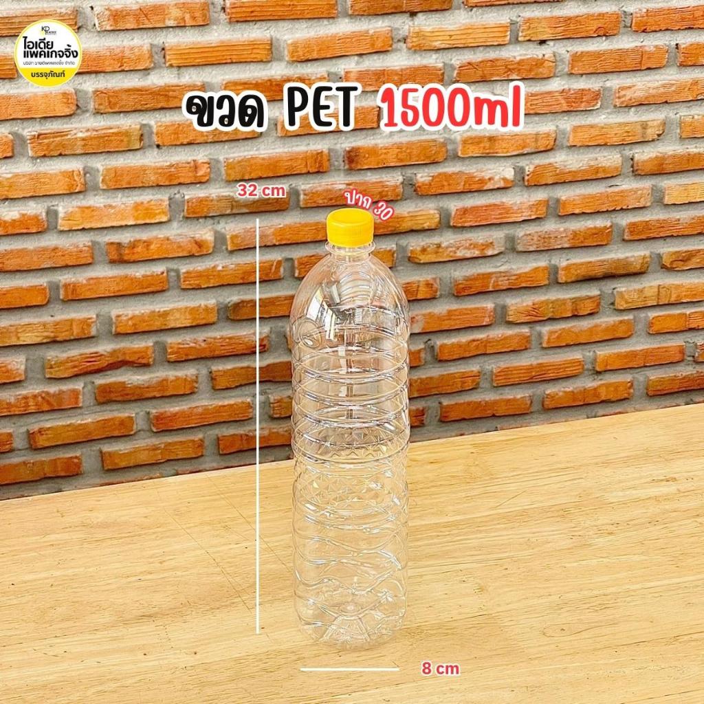 ขวด PET ขวดน้ำท่อม 1500ml 30กรัม พร้อมฝา (72 ใบ/แพค) *สั่งครั้งละ1แพคเท่านั้น