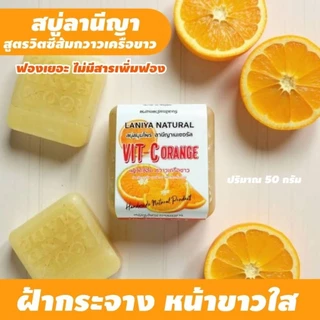 สบู่ลานีญา สูตรวิตามินซี กวาวเครือขาว 1ก้อนปริมาณ 50 กรัม