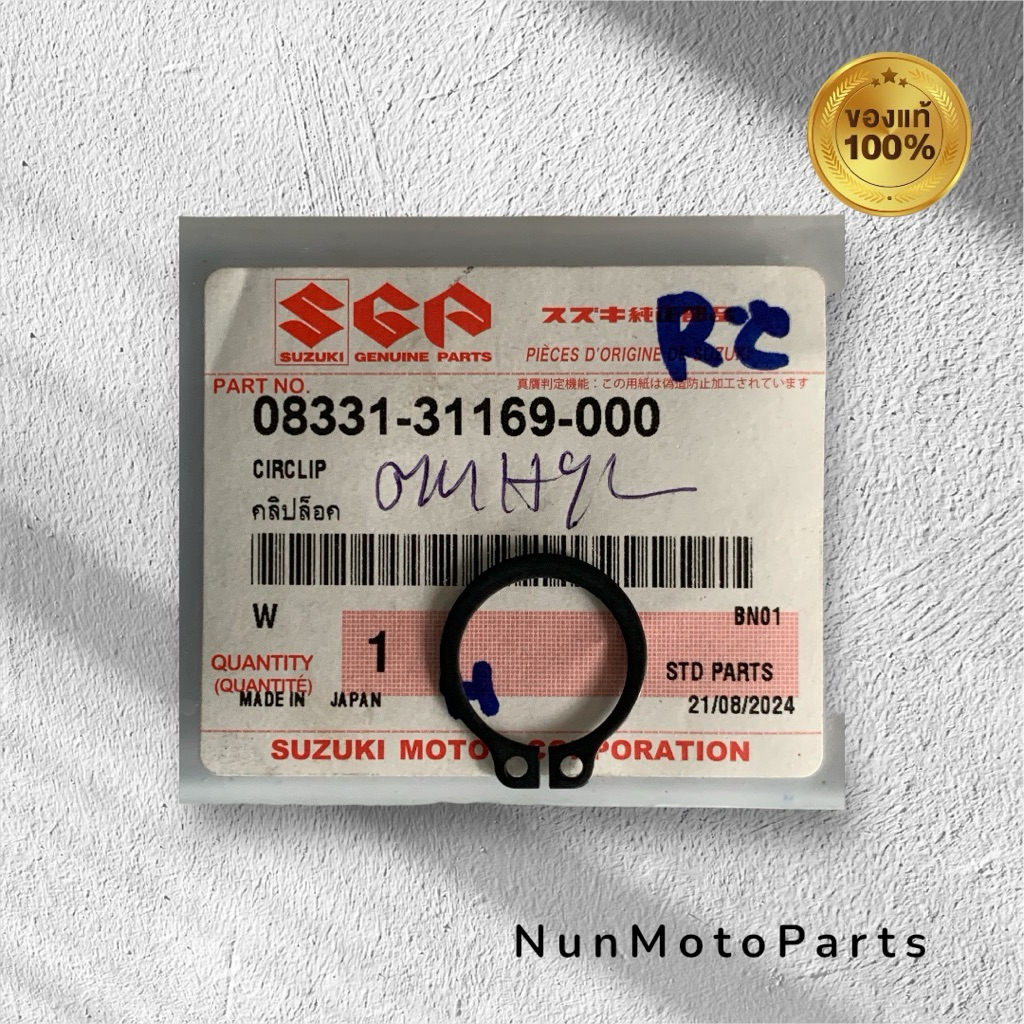 คลิปล็อคสเตอร์หน้า Rc100,Crystal,Royal,Swing,Akira,Sprinter แท้เบิกศูนย์ Suzuki 💯 08331-31169-000