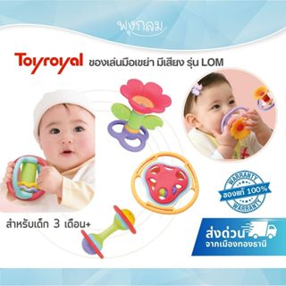TOYROYAL ของเล่นมือเขย่า มีเสียง เสริมพัฒนาการ รุ่น LOM 3 เด…