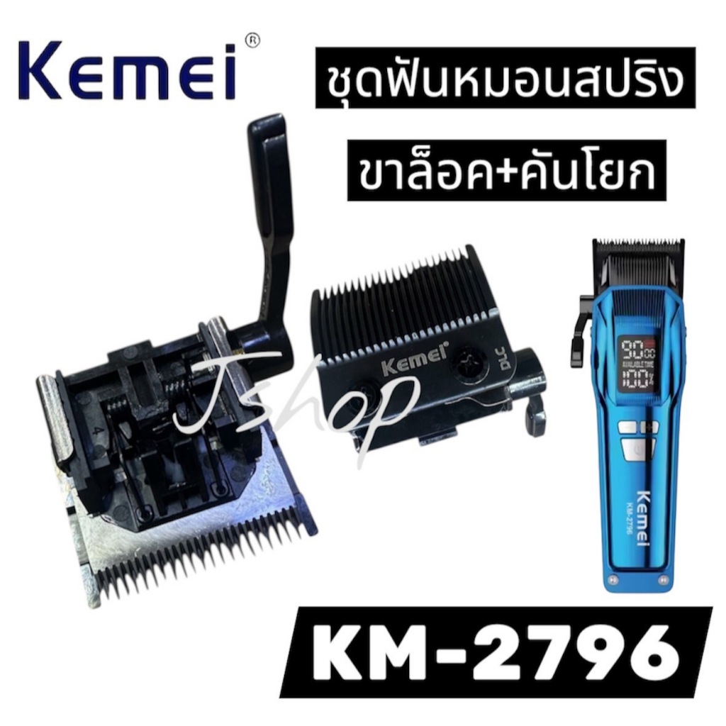 อะไหล่ชุดหมอนรองสปริง ขาล็อค+คันโยก Kemei KM-2796