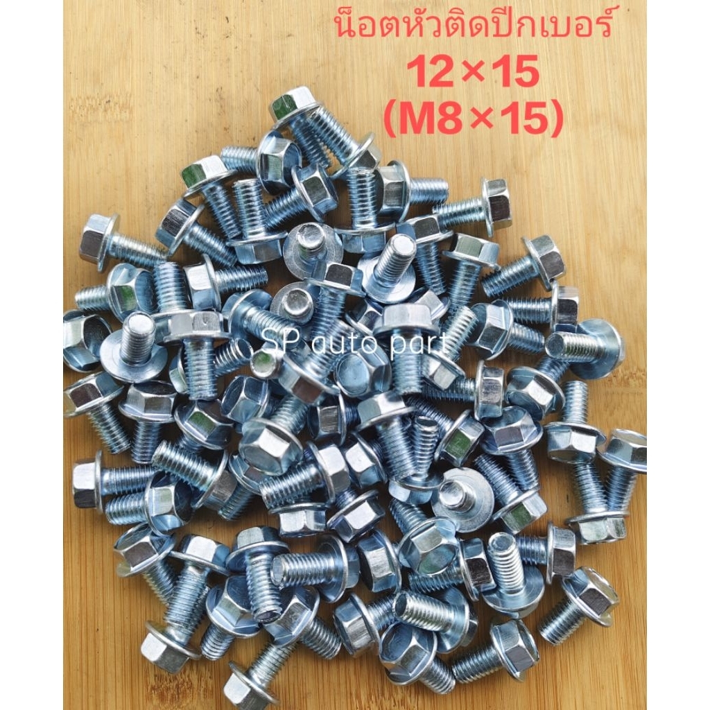 น็อตหัวติดปีก น็อตหัวติดแหวนเบอร์ 12 หรือ M8น็อตเกลียวมิลน็อตรถยนต์รถจักรยานยนต์แพ็คถุงครึ่งกิโลกรัม