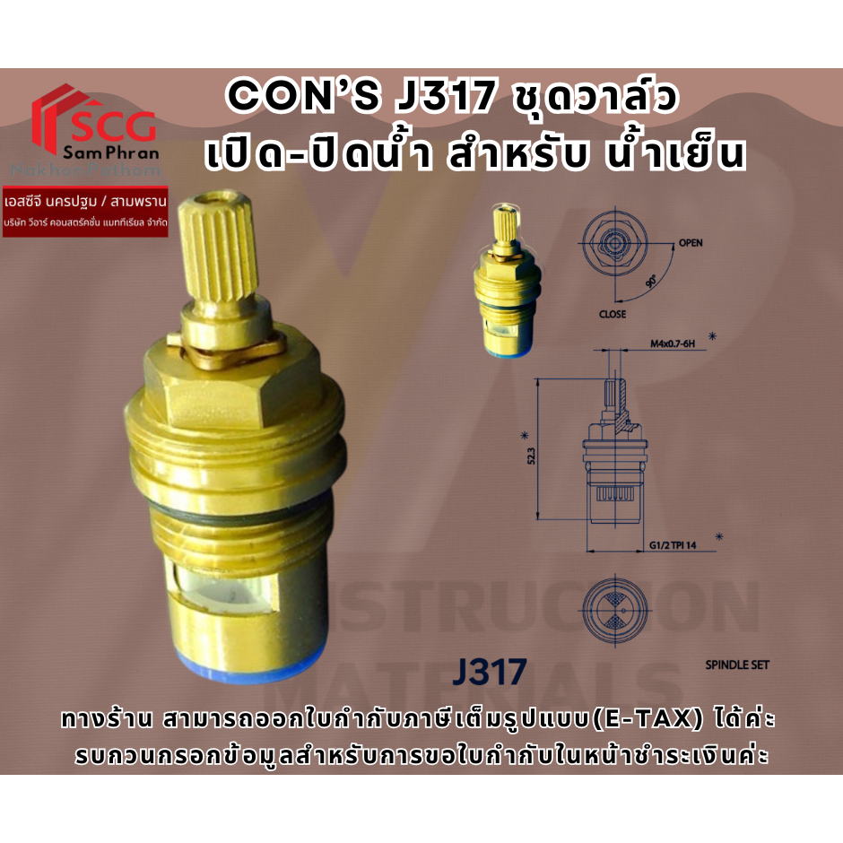 Con's J317 ชุดวาล์ว เปิด-ปิดน้ำ ก๊อกน้ำ เกลียว1/2" น้ำเย็น (สามารถใช้ทดแทน Z317 ได้)
