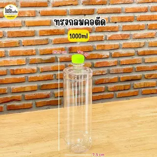 ขวด PET 1000ml ปาก 30 พร้อมฝา (98 ใบ/แพค) **สั่งออเดอร์ละ 1 แพค เท่านั้น