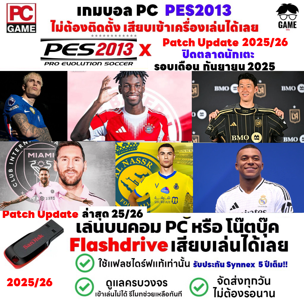 🎮PC GAME เกมบอล PES2013 Patch 2025/26  ปิดตลาดนักเตะ 25/26 เสียบแฟลชไดร์ฟเล่นได้เลย!! เล่นได้ 100%