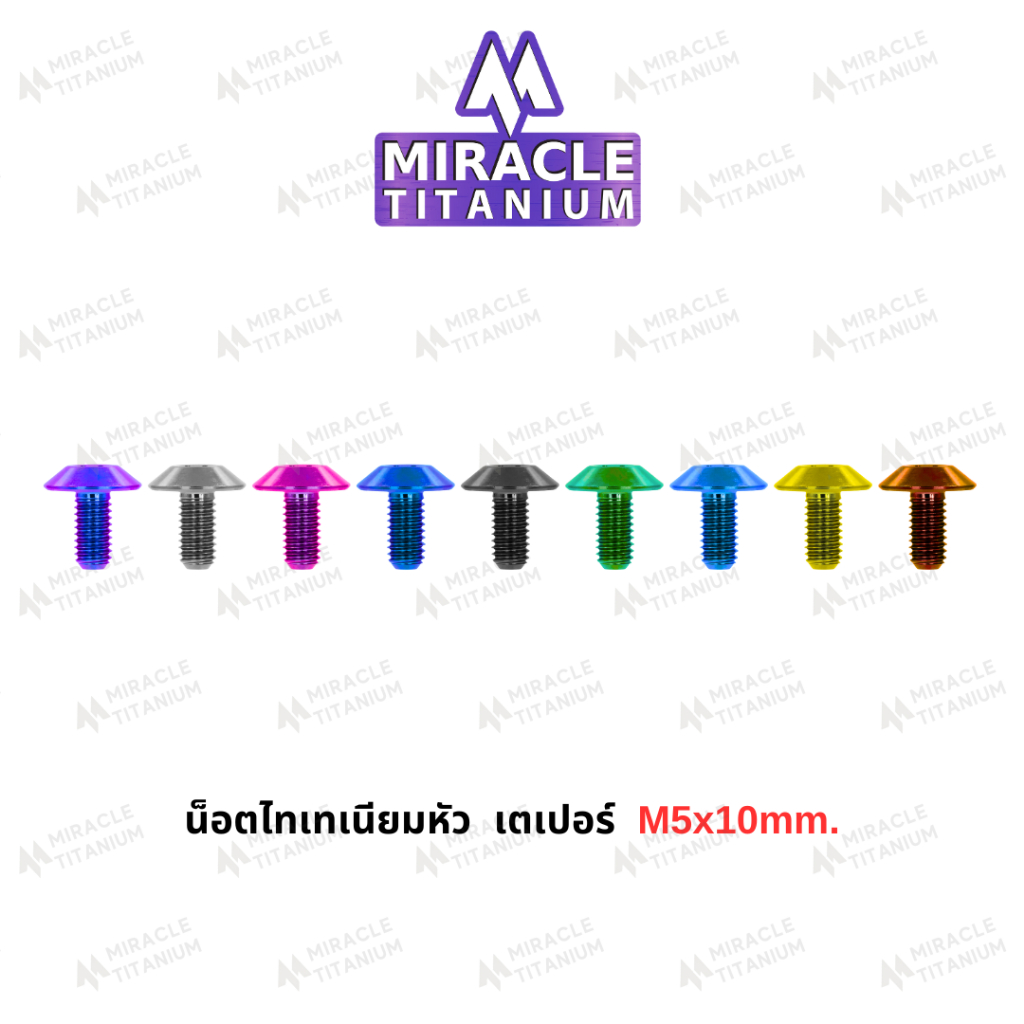 MIRACLE น็อตไทเทเนี่ยม หัวเตเปอร์ ขนาดเกลียว m5 ยาว 10 mm.