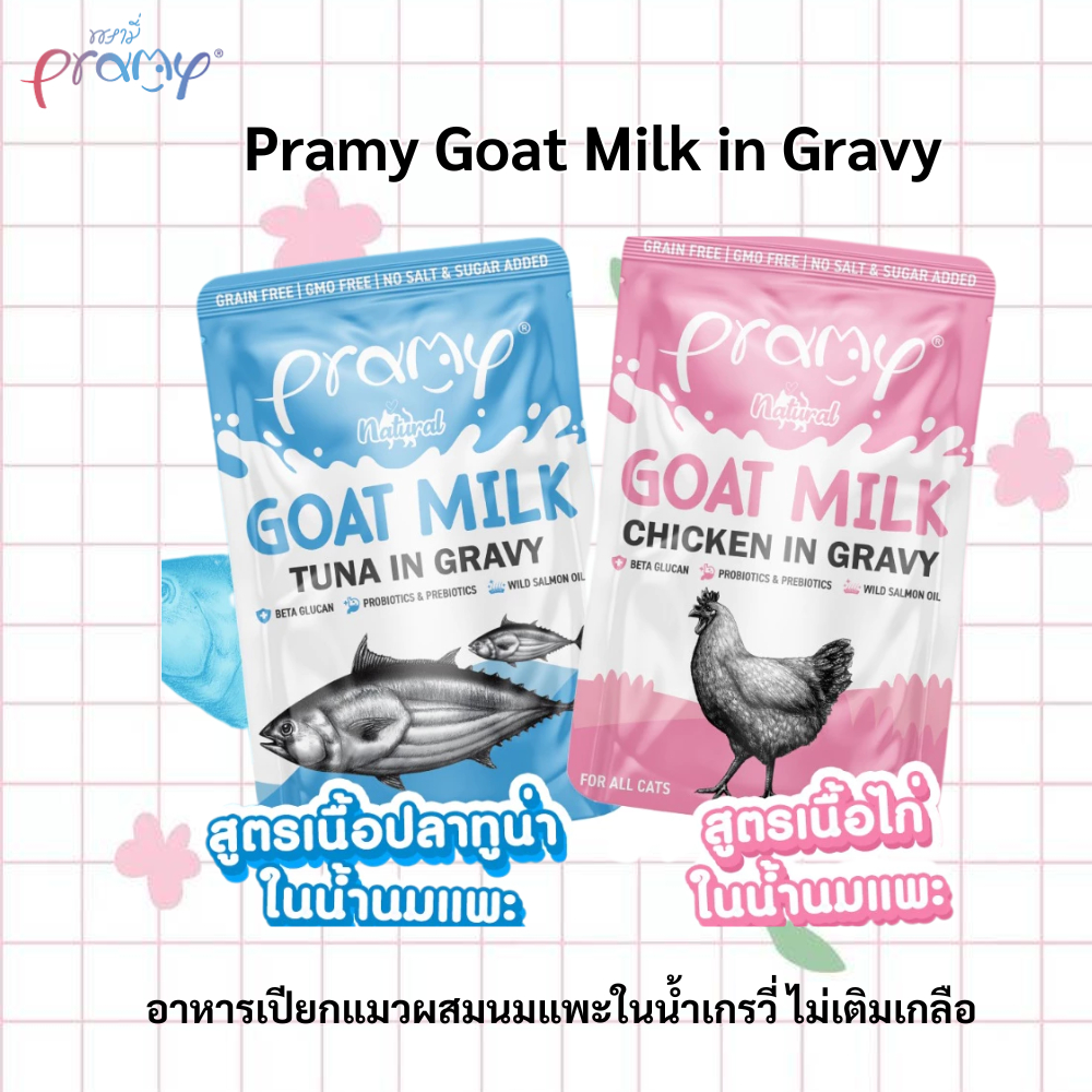 (12 ซอง) Pramy Goat Milk in Gravy อาหารเปียกแมวผสมนมแพะในน้ำเกรวี่ ขนาด 60g    🍃 ผลิตด้วยวัตถุดิบที่ไม่มีการดัดแปล