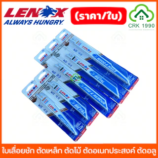 (ราคา/ใบ) LENOX ใบเลื่อยชัก ตัดเหล็ก ตัดไม้ ตัดอเนกประสงค์ ตัดอลูมิเนียม เลื่อยชัก เทคโนโลยี WAVE EDGE คม รวดเร็ว ทนทาน