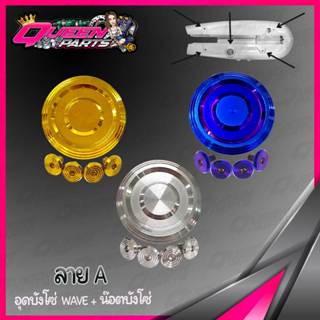 อุดบังโซ่ ปิดบังโซ่ สแตนเลสแท้ พร้อมโอลิง ลายA 1ชุด