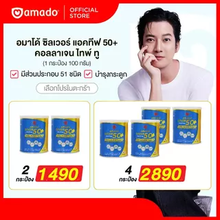 Amado Silver Collagen 50+ - อมาโด้ ซิลเวอร์ คอลลาเจน ขนาด 100 กรัม 50+ (เลือกโปร)