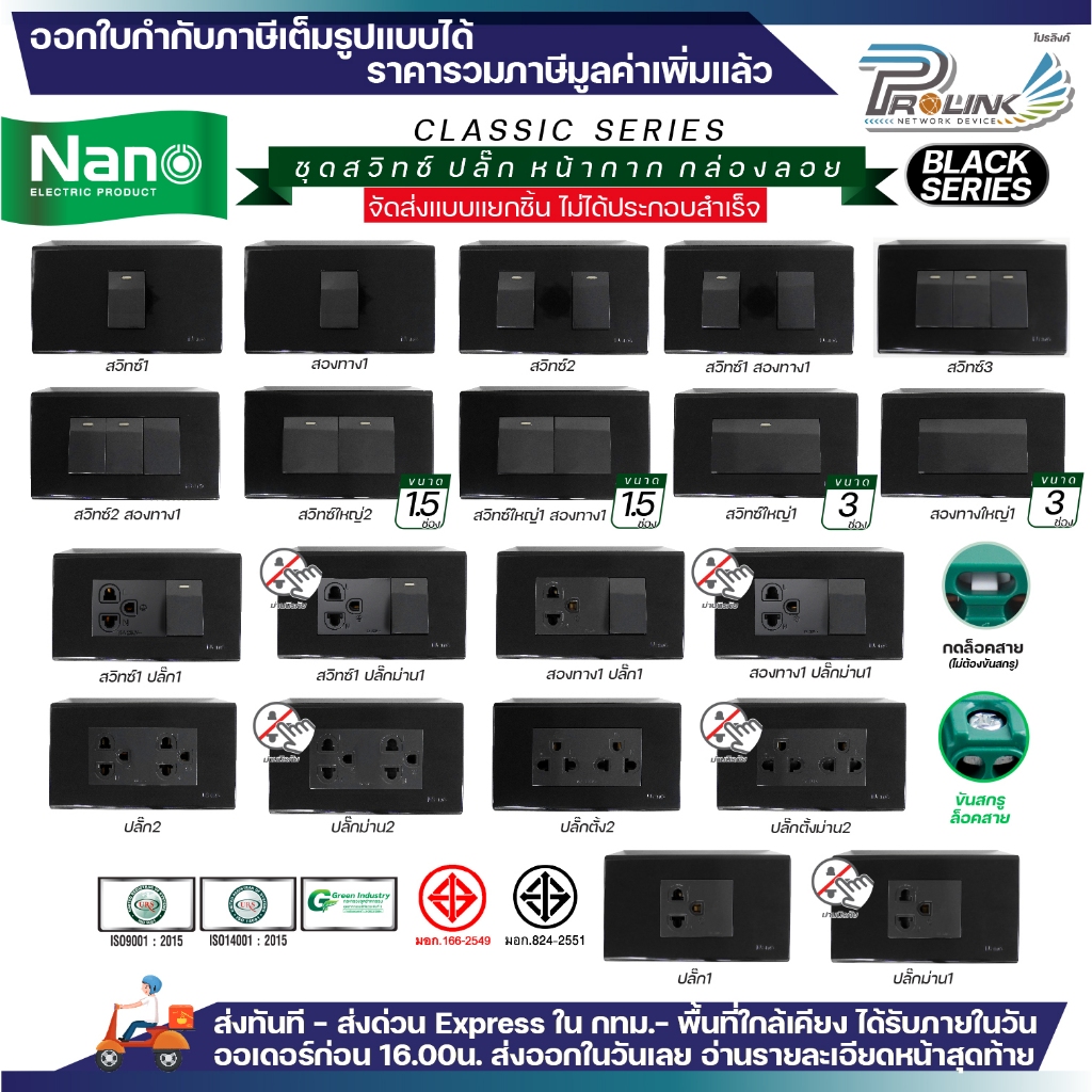 NANO สีดำ ชุด สวิทซ์ ปลั๊ก + หน้ากาก + บล็อคลอย ไฟฟ้า  รุ่นใหม่ 2x4 จัดส่งแบบแยก