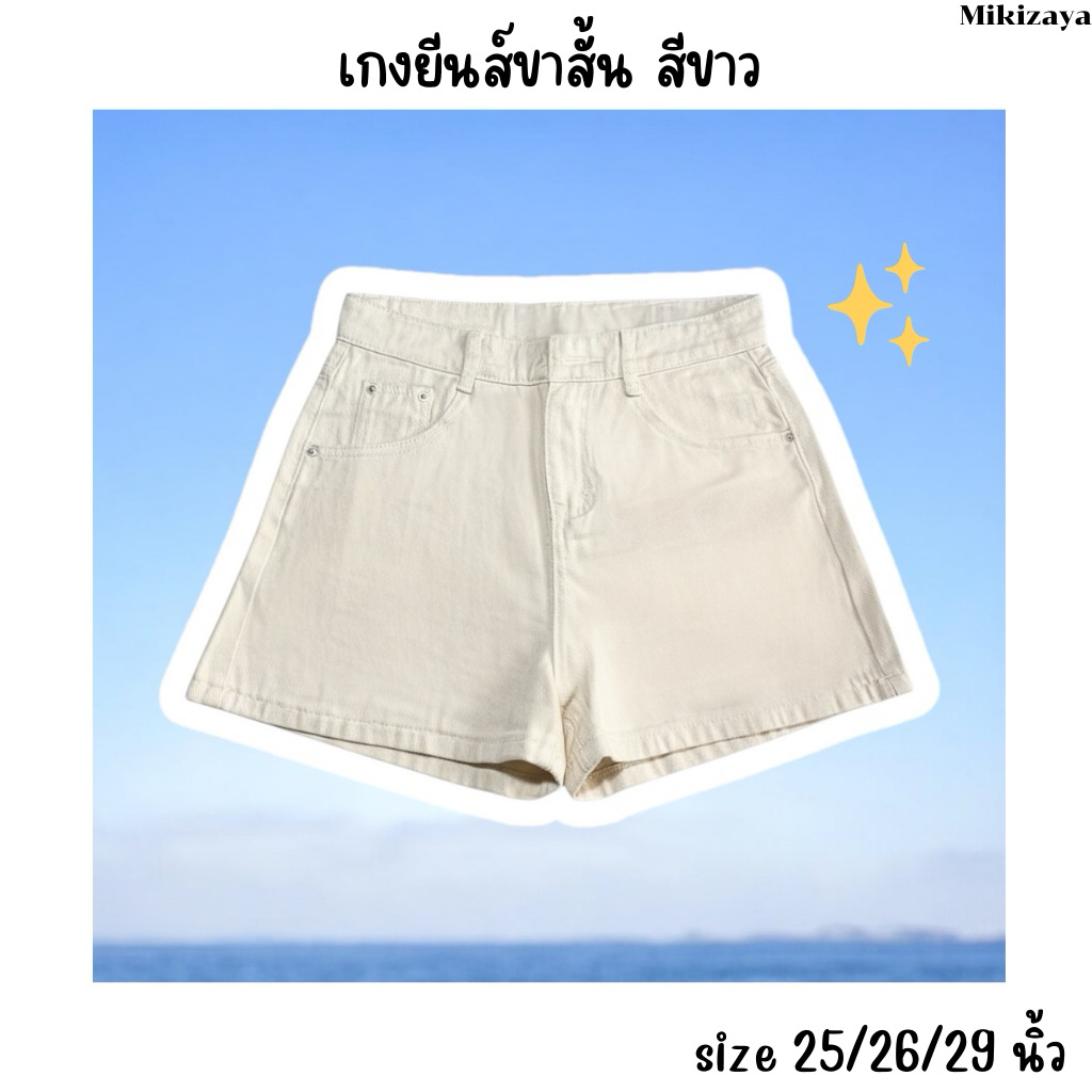 กางเกงยีนส์ขาสั้นสีขาว กางเกงขาสั้นสีขาว ผู้หญิง สีขาว gg04