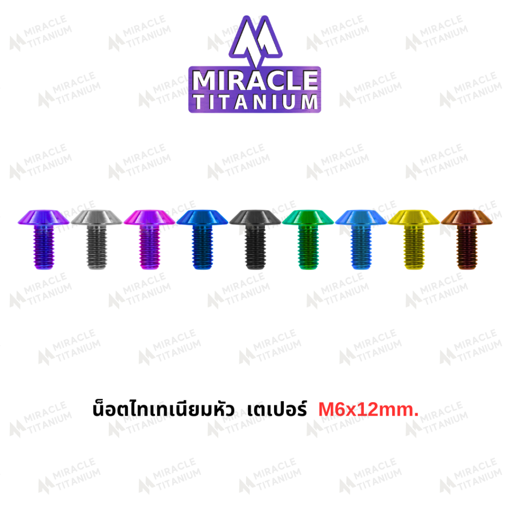 MIRACLE น็อตไทเทเนี่ยม หัวเตเปอร์ ขนาดเกลียว m6 ยาว 12 mm.