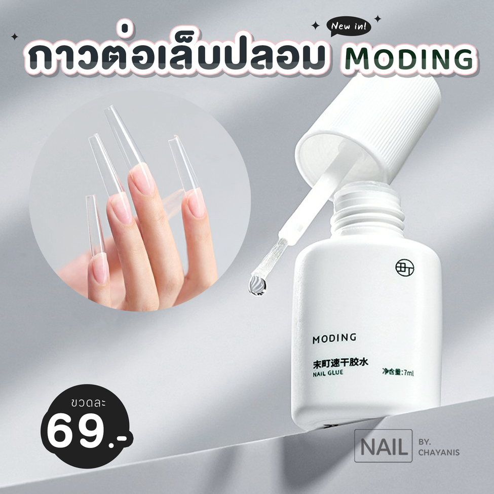 กาวติดเล็บปลอม Moding แบบน้ำรอแห้ง ไม่ต้องอบ