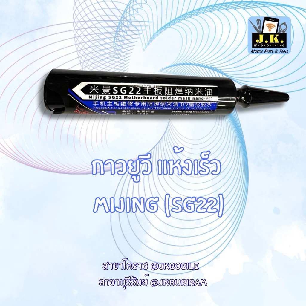 กาวUV แบบแห้งเร็ว Mijing-SG22