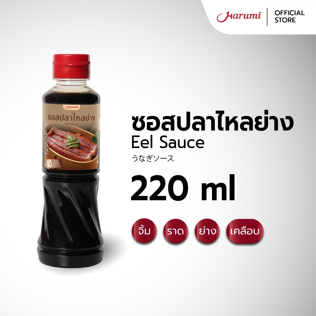 Eel Sauce (ซอสปลาไหลย่าง ตราฮารุมิ) ขนาด 220ML