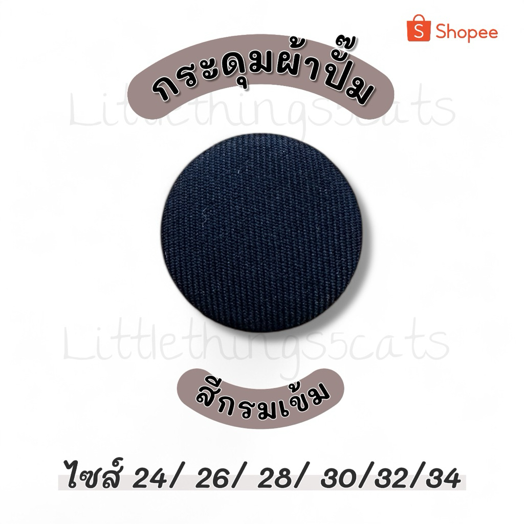 กระดุมปั้มผ้า แบบแบน สีกรมเข้ม ขนาด 24 / 26/ 28/ 30/ 32/ 34/36/40
