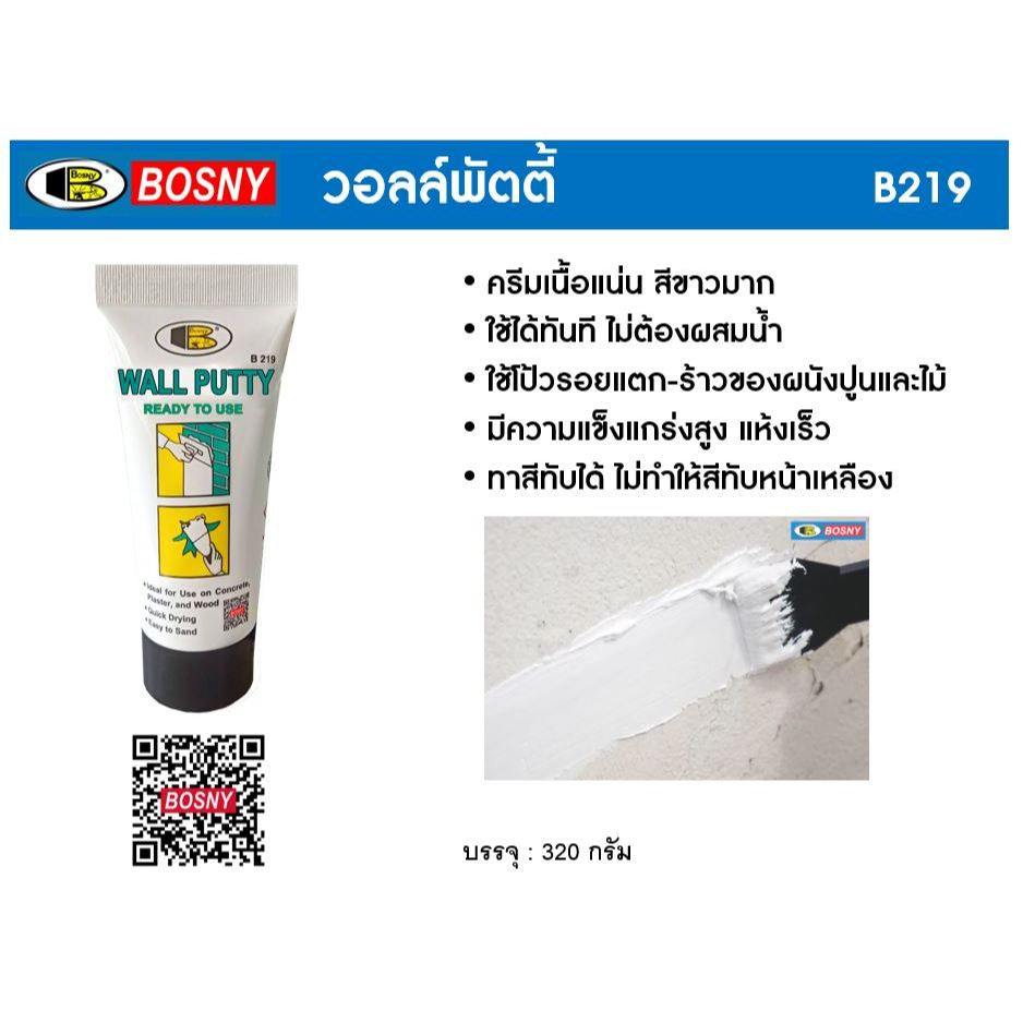 [บอสนี่] ยกลัง Wall Putty B219 วอลล์พัตตี้ ภายใน - รูปที่ 3