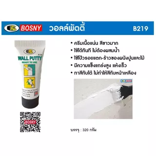 [ ปลีก/แบ่ง ] บอสนี่ Wall Putty B219 วอลล์พัตตี้ ภายใน
