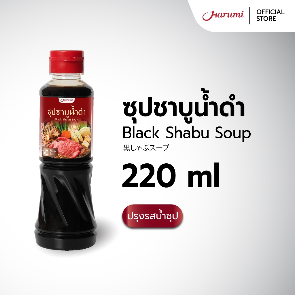 Black Shabu Soup (ซุปชาบูน้ำดำ ตราฮารุมิ) ขนาด 220ML