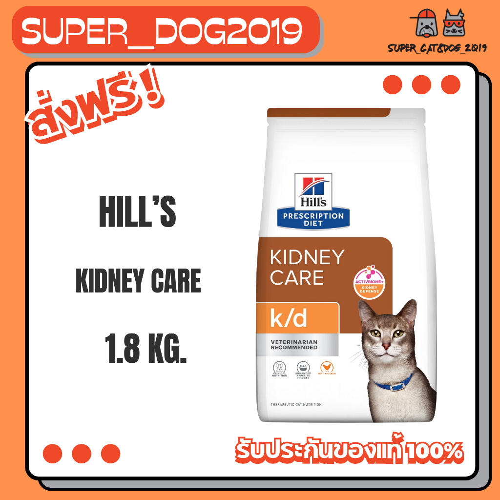 Hill's Feline k/d 1.81 kg. อาหารแมวโรคไต รสไก่