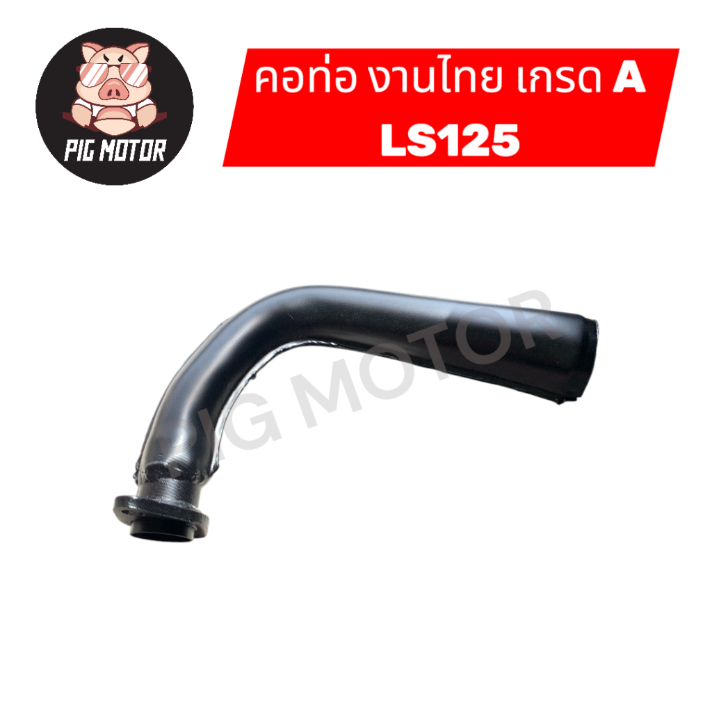 คอท่อ ท่อหน้า คอท่อเดิม สีดำ LS125/LS แอลเอส งานไทยเกรด A