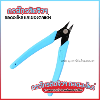 กรรไกรตัดจิวฯ ใช้แกะของตกแต่ง ถอดอะไหล่