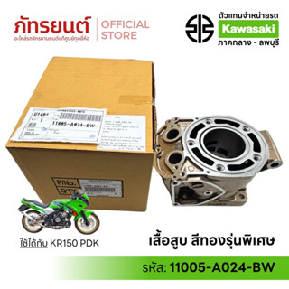 เสื้อสูบ KR150 KG150 PDK สีทองรุ่นพิเศษ แท้ศูนย์ KAWASAKI 11…